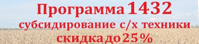 Программа 1432